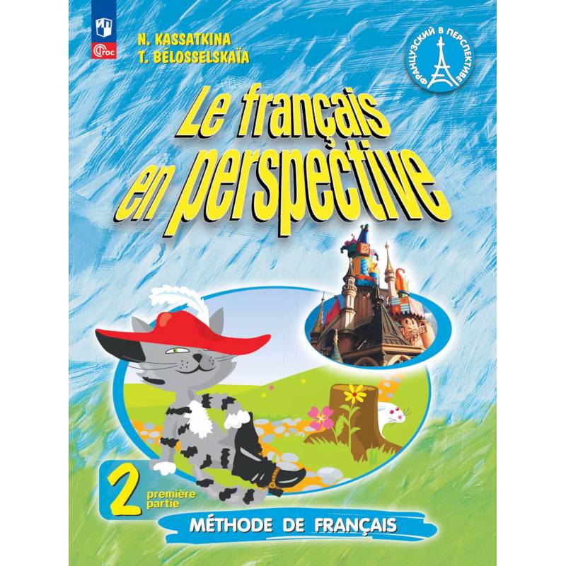 Французский язык. 2 класс. Учебник. Часть 1. Углублённый уровень Французский язык. 2 класс. Учебник. Часть 1. Углублённый уровень