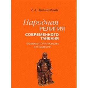 Народная религия современного Тайваня. храмовые организации и праздники