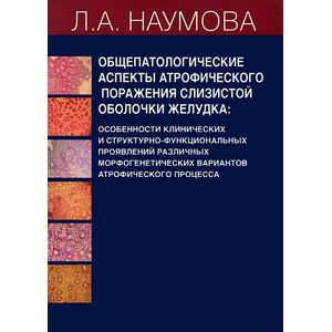 Общепатологические аспекты атрофического поражения слизистой оболочки желудка