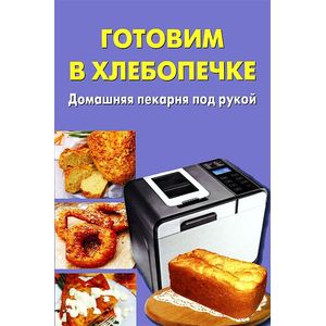 Готовим в хлебопечке