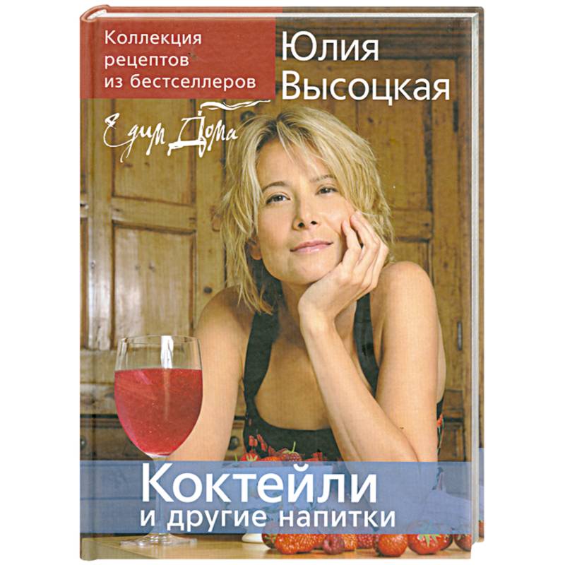 Книга Рецептов Юлии Высоцкой Купить