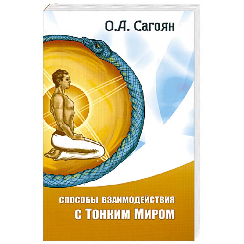 Способы взаимодействия с Тонким Миром