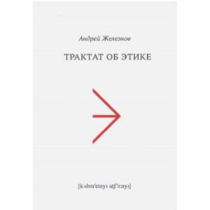 Трактат об этике