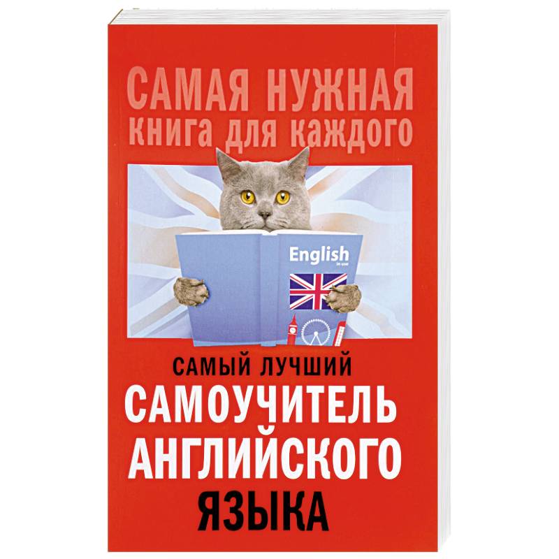 Самый лучший самоучитель английского языка