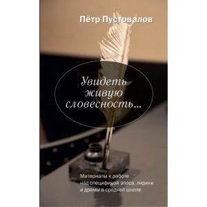 Увидеть живую словесность