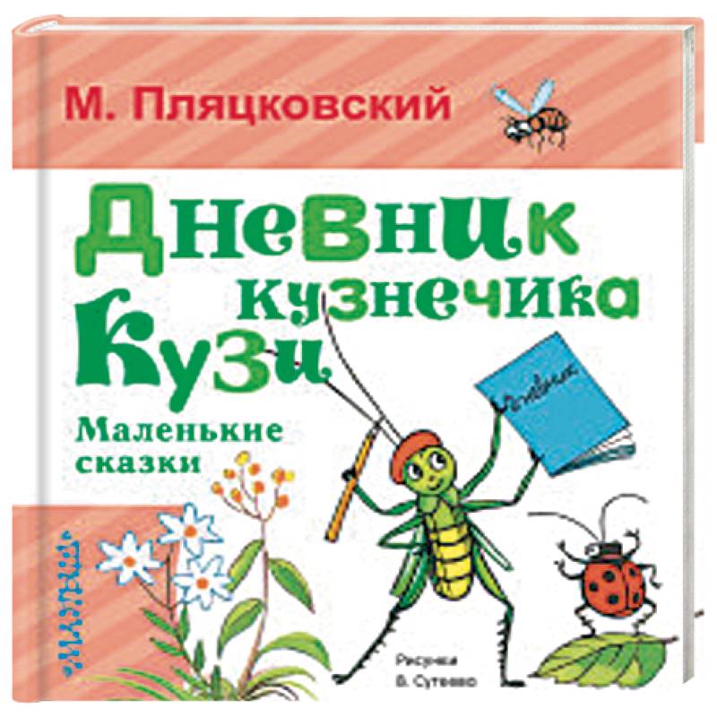Дневник кузнечика Кузи. Маленькие сказки Дневник кузнечика Кузи. Маленькие сказки