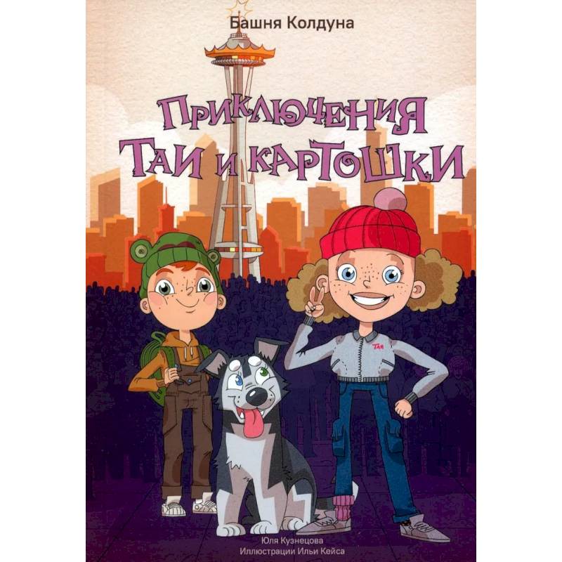 Приключения Таи и Картошки. Башня колдуна Приключения Таи и Картошки. Башня колдуна