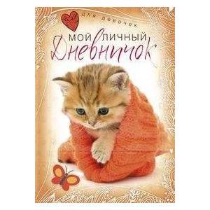 Котенок в красной шапочке. Дневничок