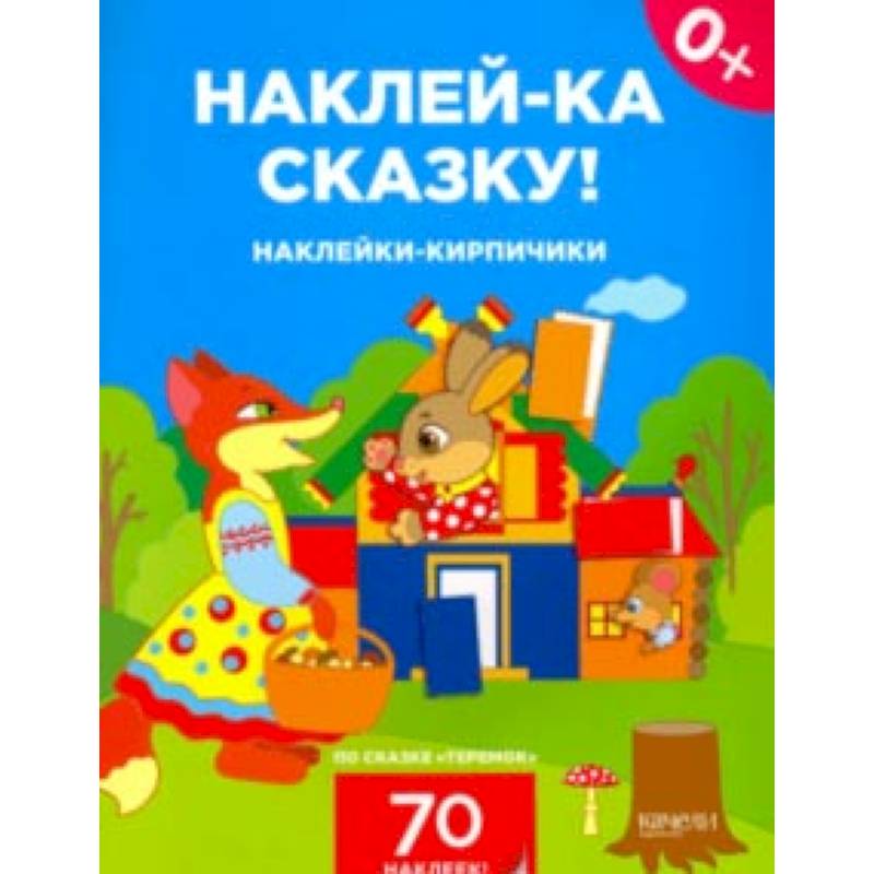 Наклейки-кирпичики по сказке 'Теремок' Наклейки-кирпичики по сказке 'Теремок'
