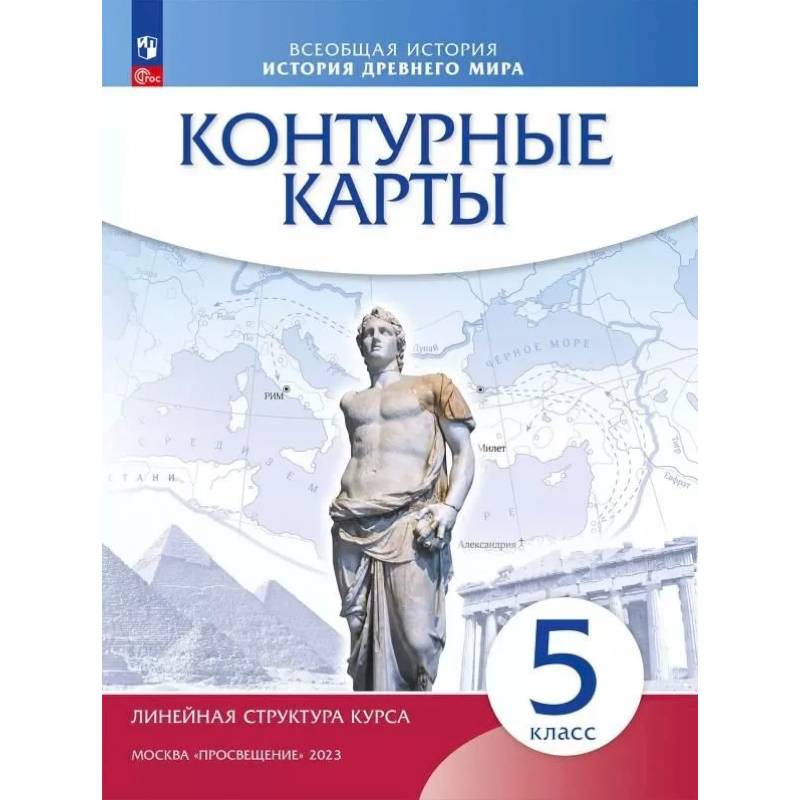Контурные карты Просвещение История Древнего мира. 5 класс. Линейная структура курса