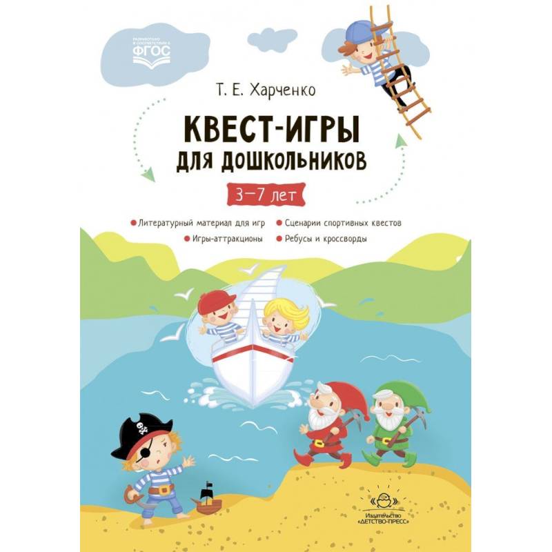 Квест-игры для дошкольников. Сценарии Квест-Игр для детей младшего и среднего дошкольного возраста Квест-игры для дошкольников. Сценарии Квест-Игр для детей младшего и среднего дошкольного возраста