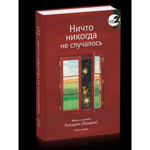 Ничто никогда не случалось. Жизнь и учение Пападжи Пунджи. Книга 1 Ничто никогда не случалось. Жизнь и учение Пападжи Пунджи. Книга 1