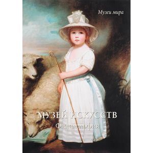 Музей искусств. Филадельфия