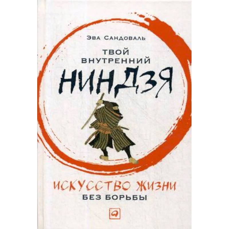 Твой внутренний ниндзя. Искусство жизни без борьбы Твой внутренний ниндзя. Искусство жизни без борьбы