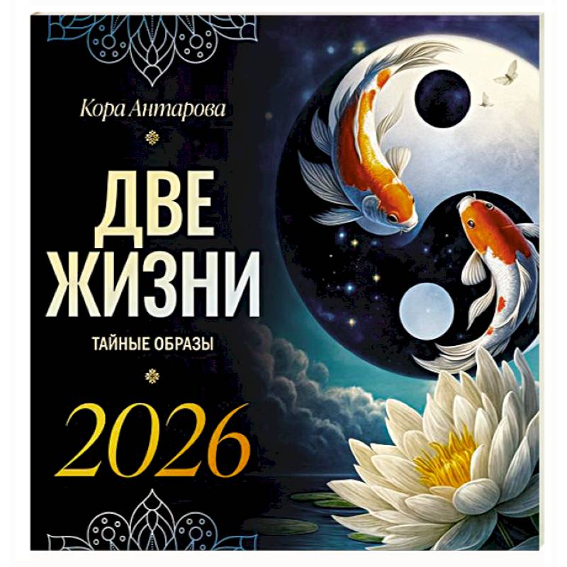 Две жизни: тайные образы. Календарь на 2026 год