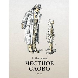 Честное слово