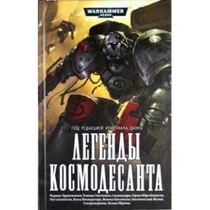 Легенды Космодесанта