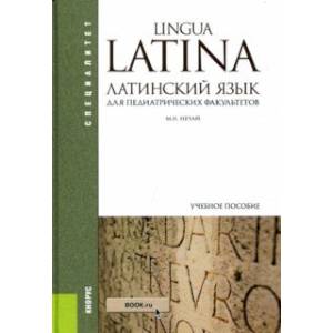 Латинский язык для педиатрических факультетов. ФГОС