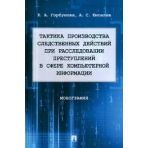 Тактика производства следственных действий при расследовании преступлений. Монография Тактика производства следственных действий при расследовании преступлений. Монография