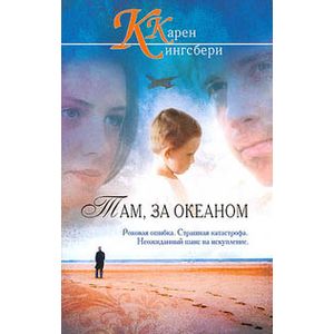 Там, за океаном