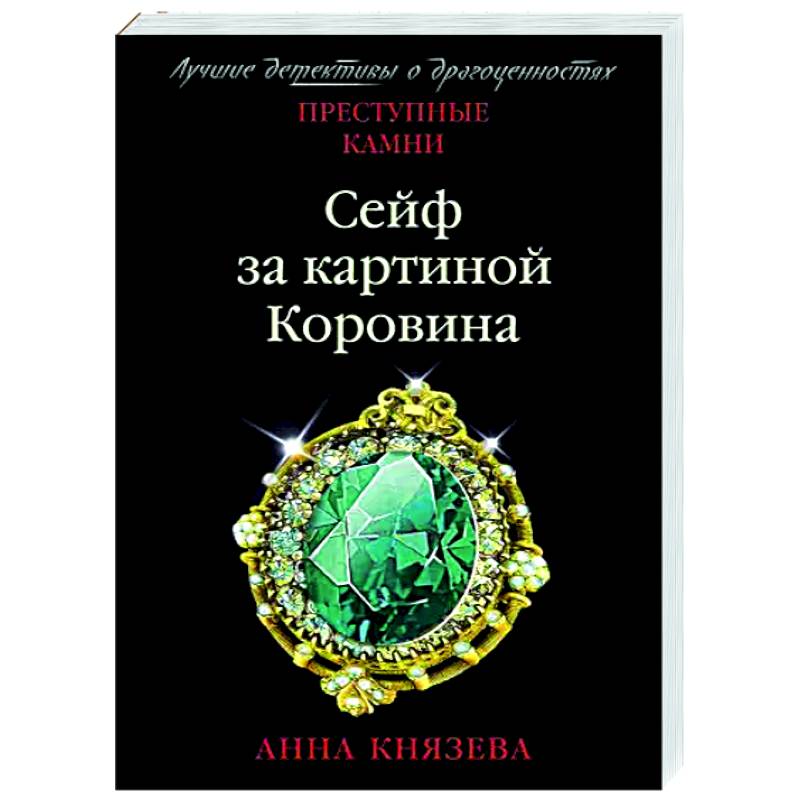 Анна князева читать онлайн сейф за картиной коровина читать онлайн