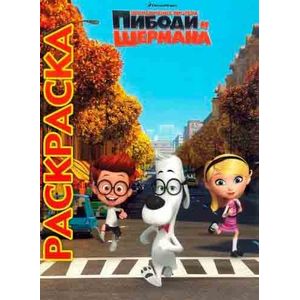 Приключения мистера Пибоди и Шермана