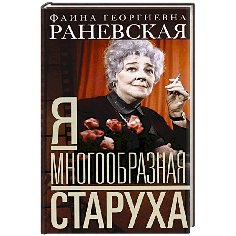 Я — многообразная старуха Я — многообразная старуха