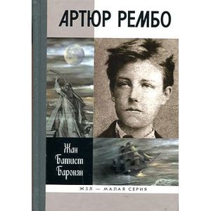 Артюр Рембо