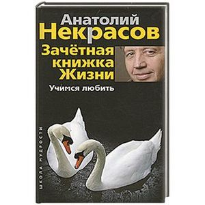 Учимся любить. Зачетная книга жизни