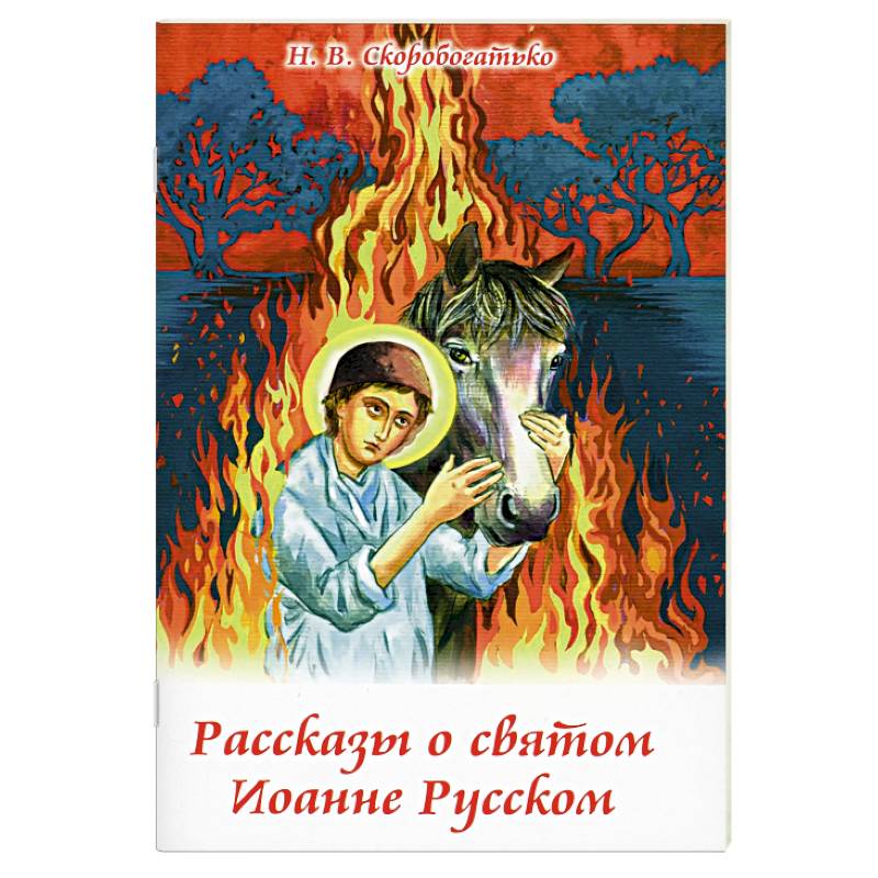Рассказы о святом Иоанне Русском Рассказы о святом Иоанне Русском