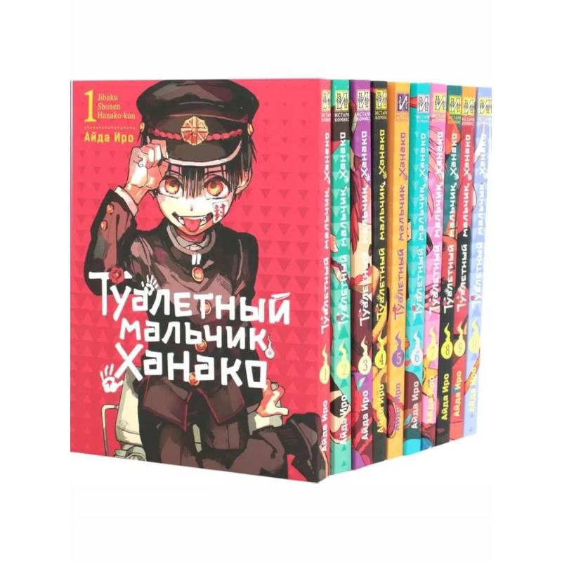 Туалетный мальчик Ханако: Т. 1-10 (комплект из 10-ти книг) Туалетный мальчик Ханако: Т. 1-10 (комплект из 10-ти книг)