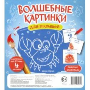 Волшебные картинки для малышей 'Морские обитатели' Волшебные картинки для малышей 'Морские обитатели'