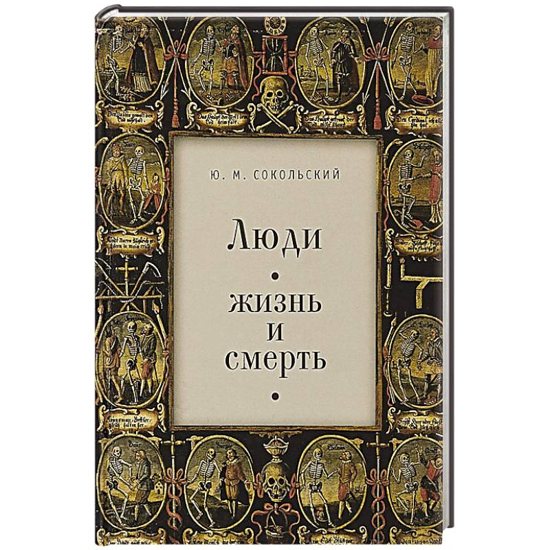 Люди. Жизнь и смерть