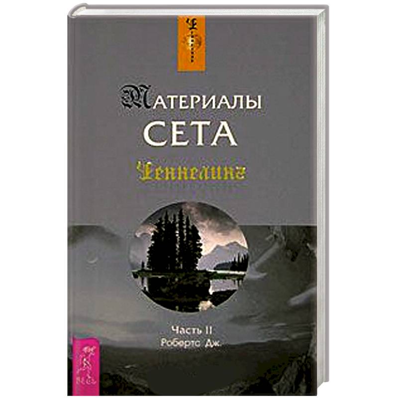 Материалы Сета. Часть 2