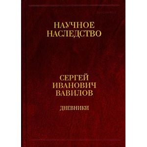 Дневники, 1909-1951. Книга 2