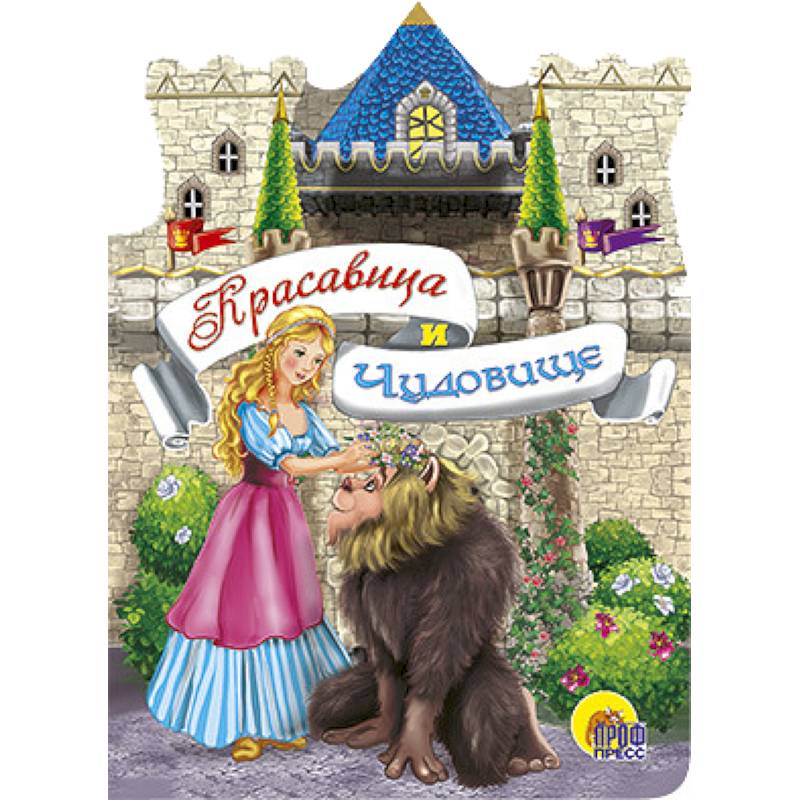 Красавица и чудовище