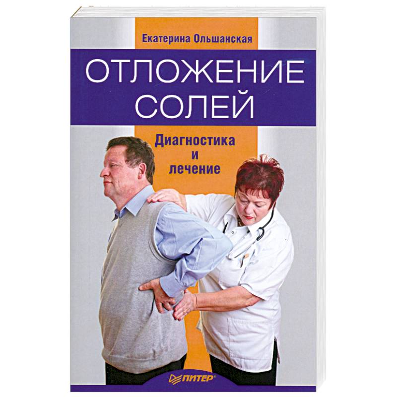 Отложение солей. Диагностика и лечение