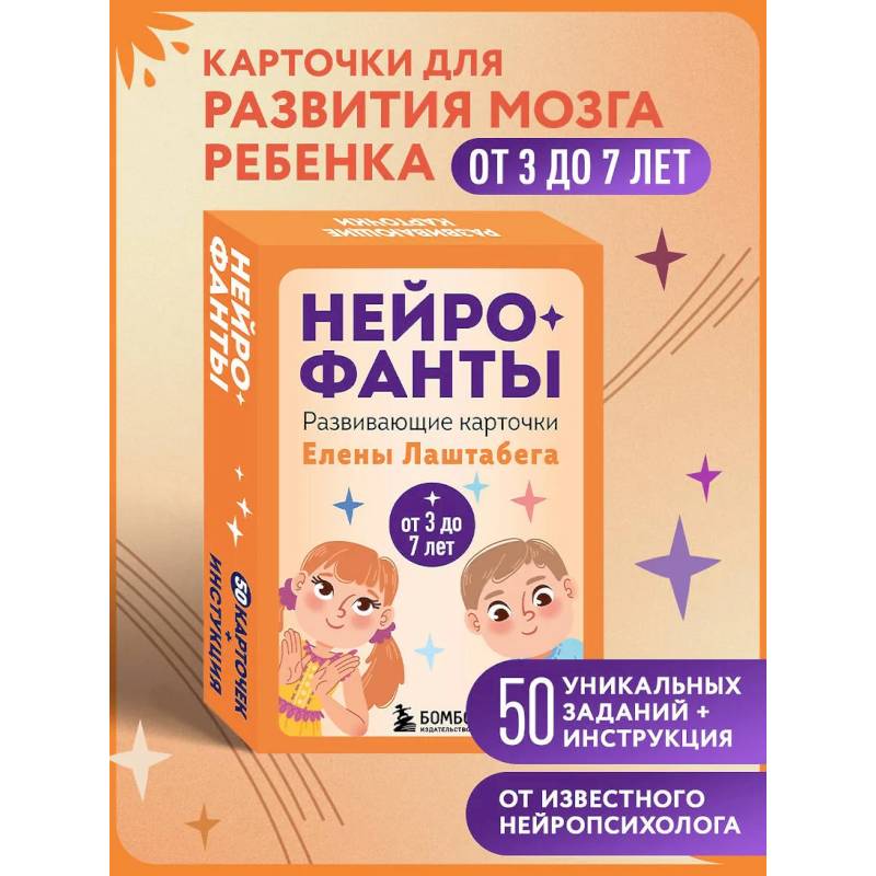 Нейрофанты. Развивающие карточки Елены Лаштабега