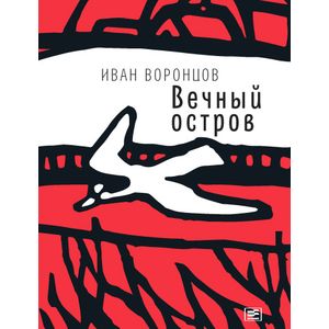 Вечный остров