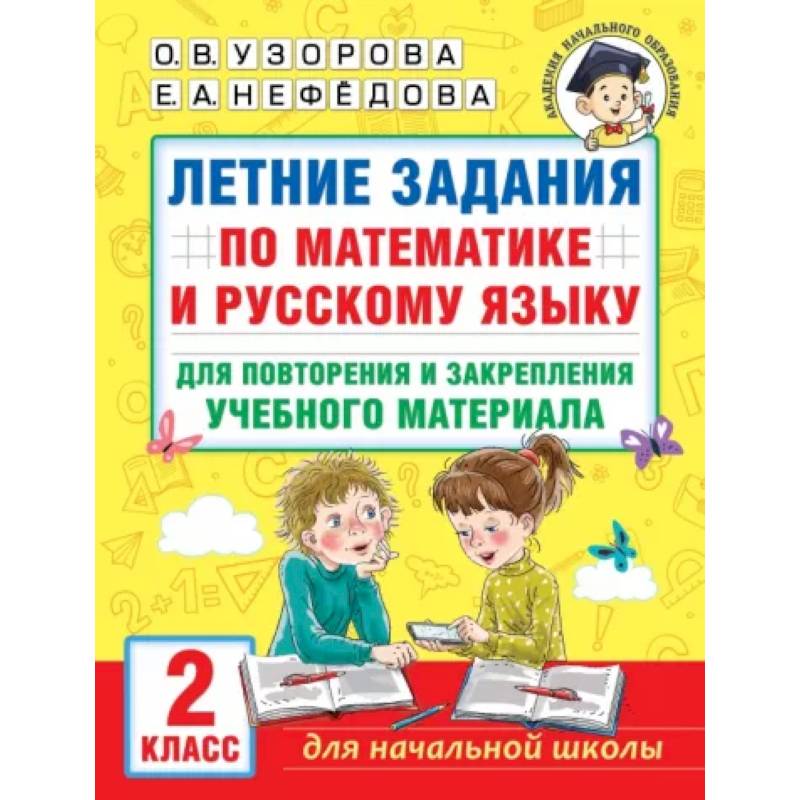 Математика задания на лето после 1 класса
