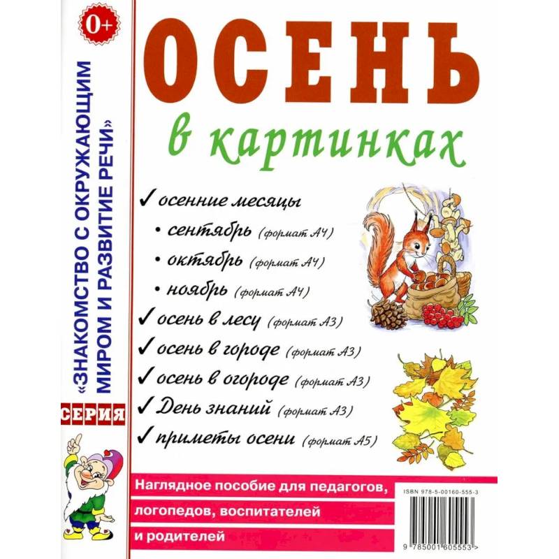 Осень в картинках. Наглядное пособие для педагогов, логопедов, воспитателей и родителей Осень в картинках. Наглядное пособие для педагогов, логопедов, воспитателей и родителей