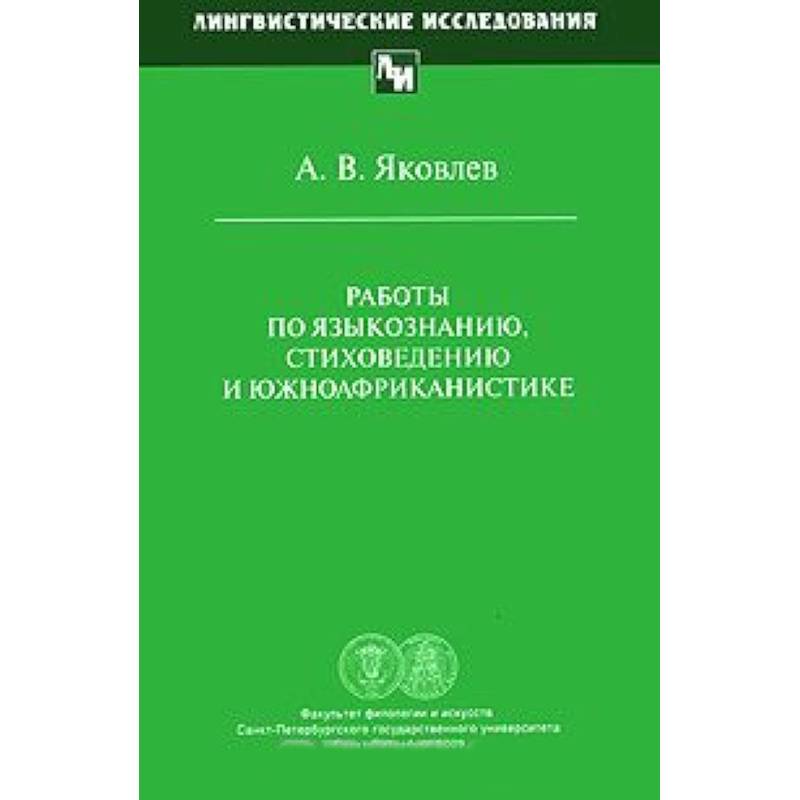 Работы по языкознанию. Яковлев право на жизнь читать очерк.