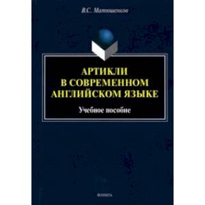 Артикли в современном английском языке Артикли в современном английском языке