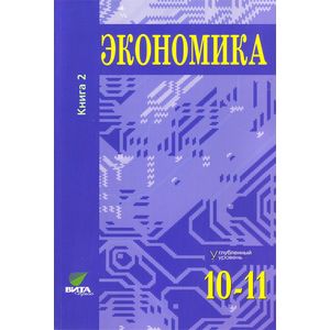 Экономика. Основы экономической теории. 10-11 классы. Учебник. Углубленный уровень. Часть 2
