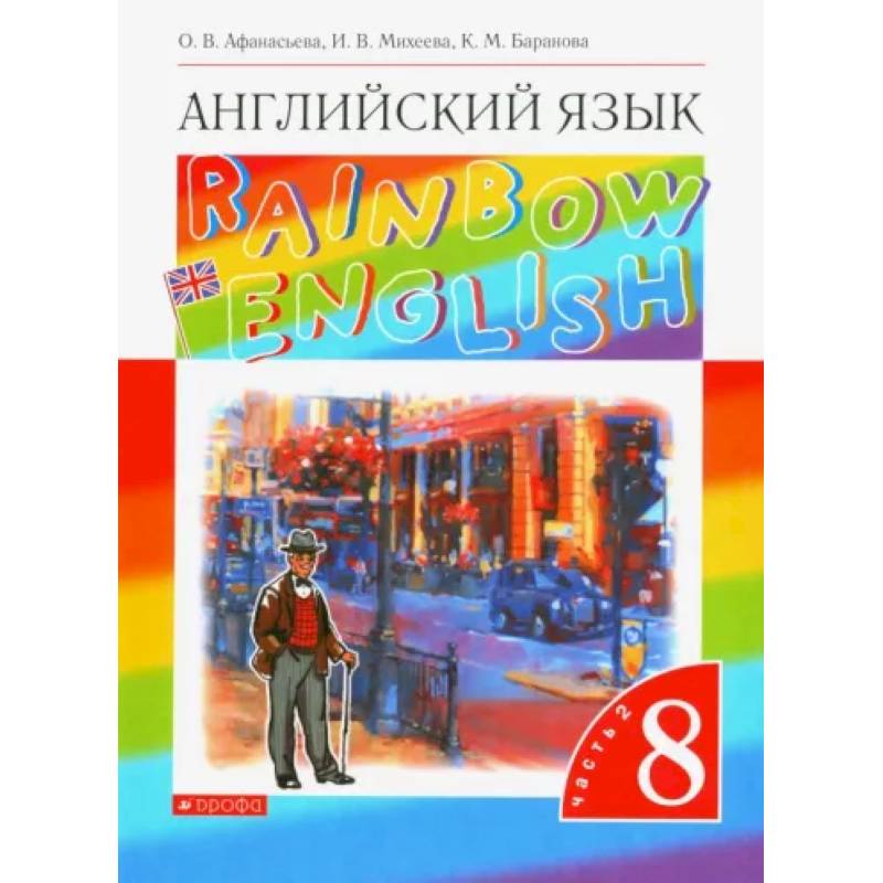 Rainbow english 8 класс рабочая тетрадь