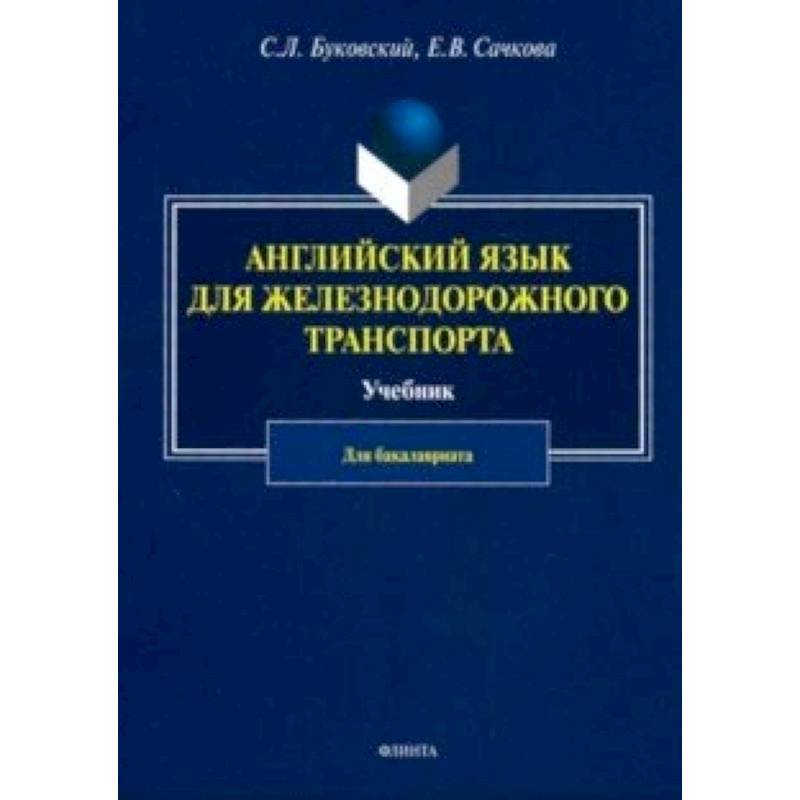 Буковский книги. Английский язык для ЖД транспорта Буковский Сачкова. Английский язык для ЖД транспорта учебник. Английский язык для железнодорожных специальностей. Учебник английского языка для железнодорожных специальностей.