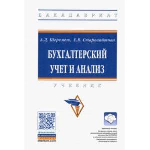 Бухгалтерский учет и анализ. Учебник