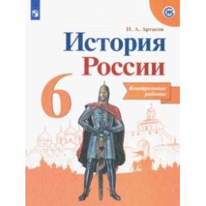 История России. 6 класс. Контрольные работы История России. 6 класс. Контрольные работы
