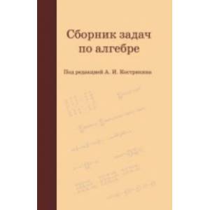 Сборник задач по алгебре Сборник задач по алгебре