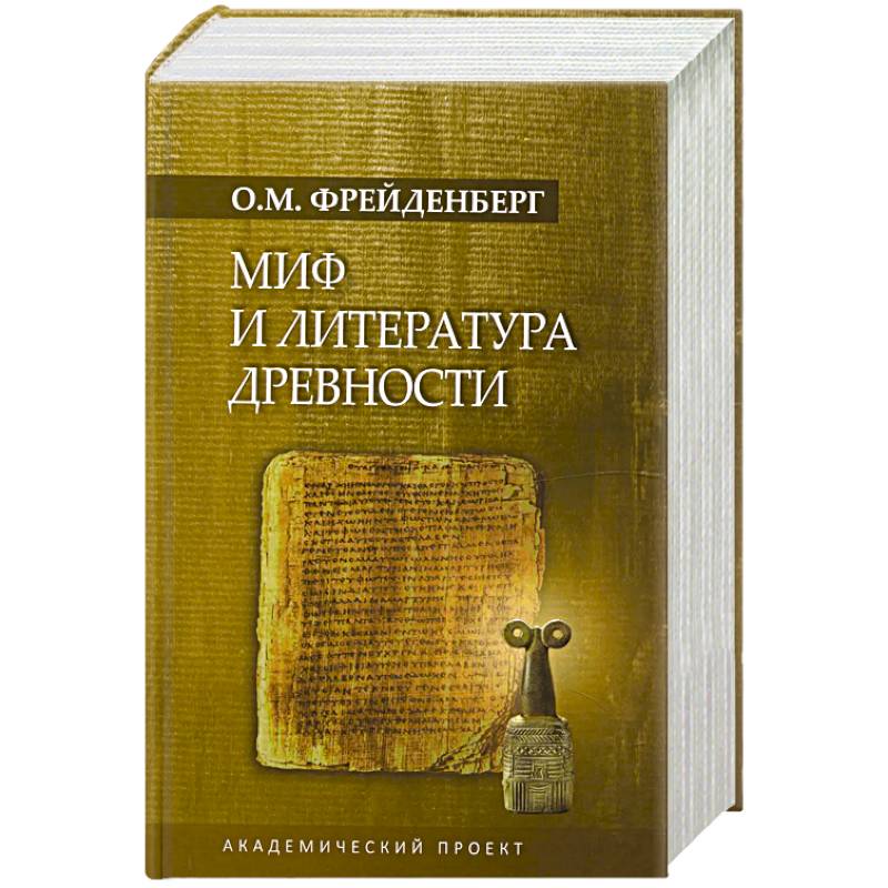 Миф и литература древности